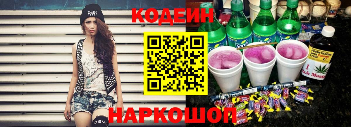 Кодеин Purple Drank  Codein напиток Lean (лин)  Лабытнанги  Вход с VPN 